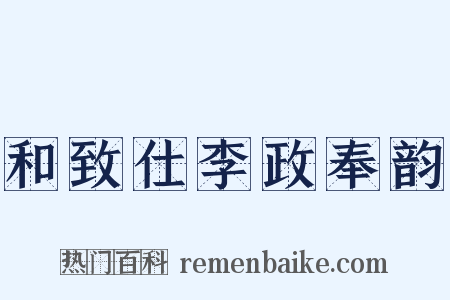 和致仕李政奉韵是什么意思的图片